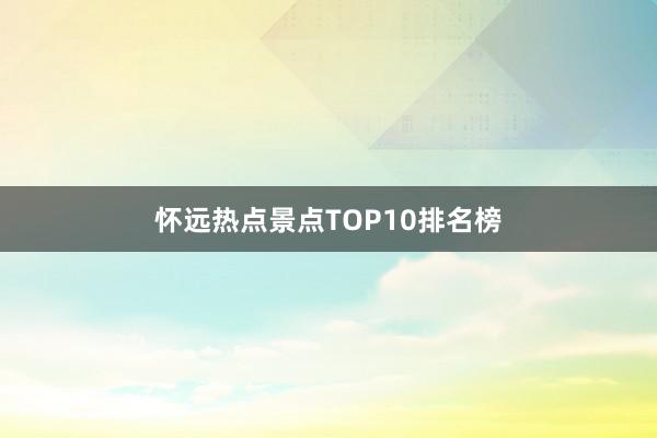 怀远热点景点TOP10排名榜